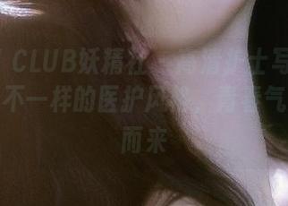 FAIRY CLUB妖精社 – 高清护士写真：妲己演绎不一样的医护风格，青春气息扑面而来